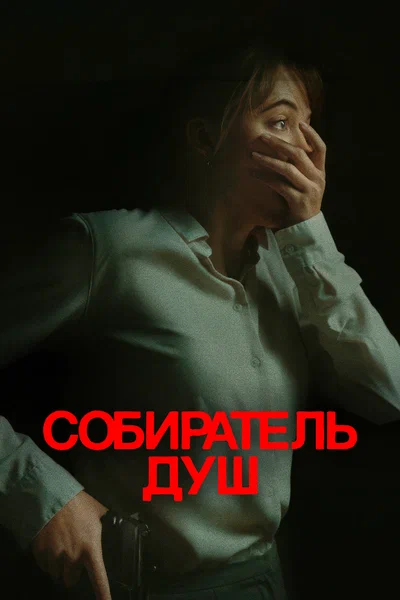 Постер: Собиратель душ